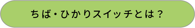 ちば・ひかりスイッチとは？