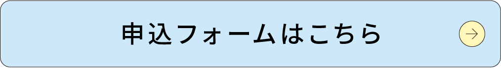 申込フォームへ